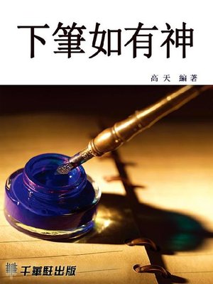cover image of 下筆如有神